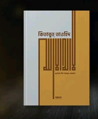 কিতাবুত্ তাওহিদ (হার্ডকভার)