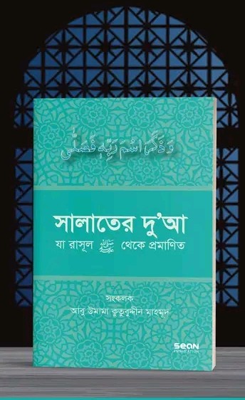 সালাতের দুআ (যা রাসূল সাল্লাল্লাহু আলাইহি ওয়া সাল্লাম থেকে প্রমাণিত