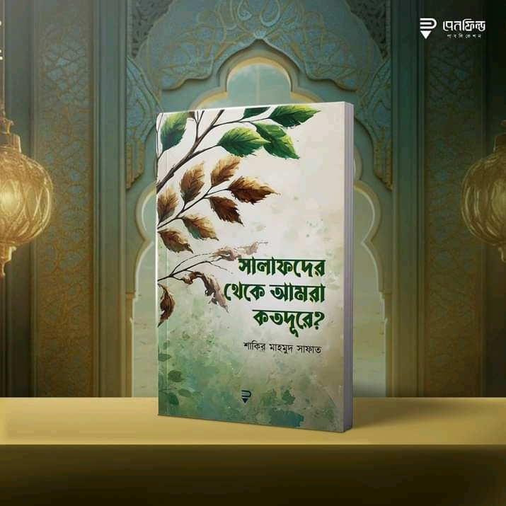 সালাফদের থেকে আমরা কতদূরে?