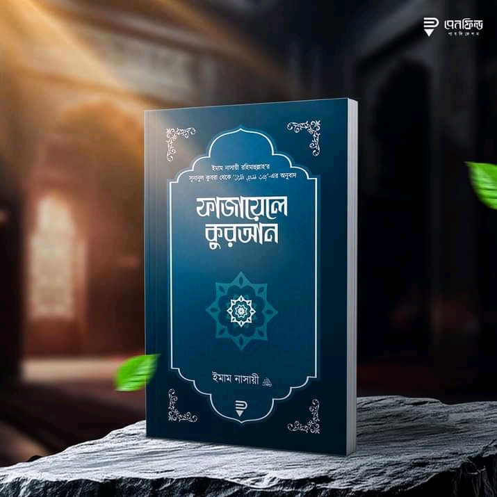 ফাজায়েলে কুরআন