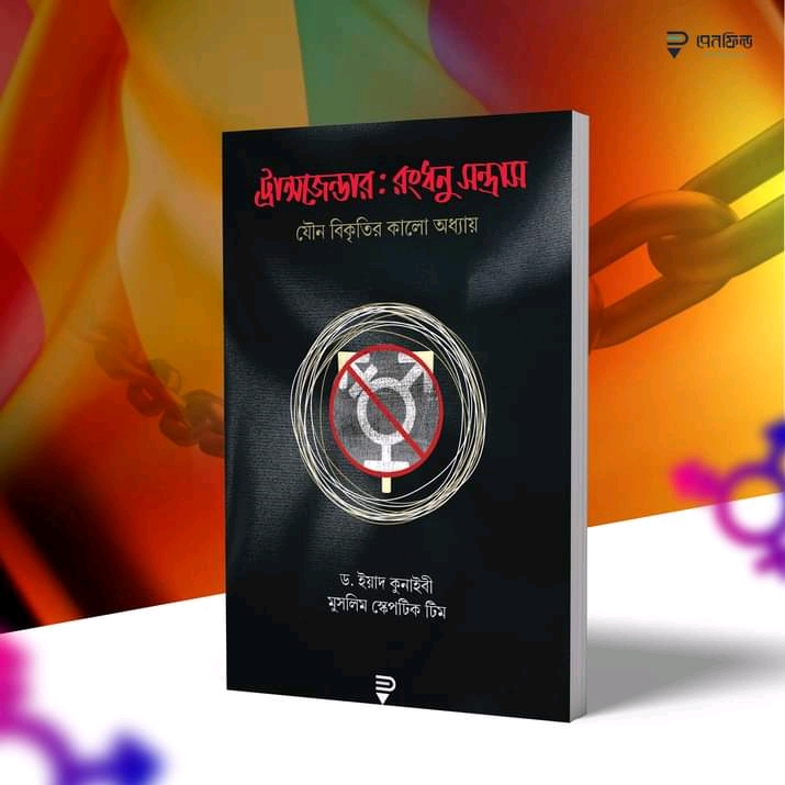 ট্রান্সজেন্ডার; রংধনু সন্ত্রাস