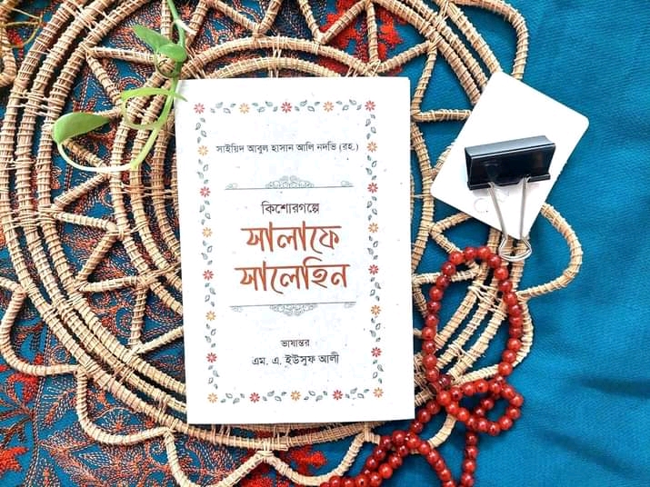 কিশোরগল্পে সালাফে সালেহিন