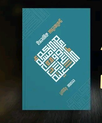 ইসলামিক  ম্যানেজমেন্ট