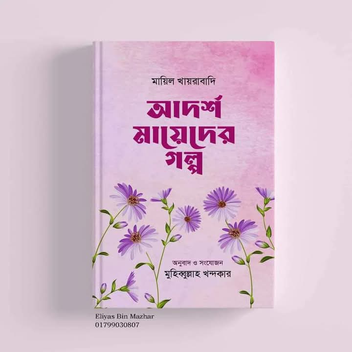 আদর্শ মায়েদের গল্প