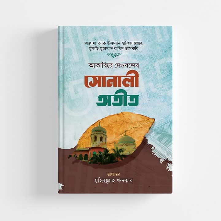 আকাবিরে দেওবন্দের সোনালী অতীত