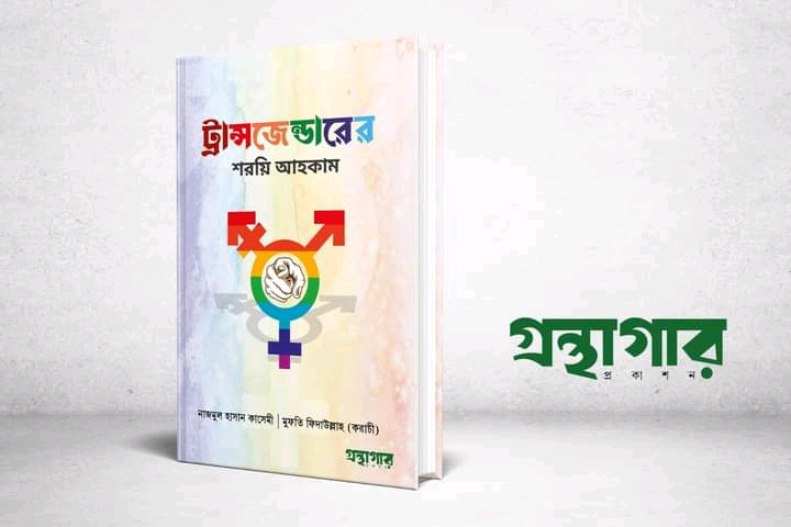 ট্রান্সজেন্ডারের শরয়ি আহকাম