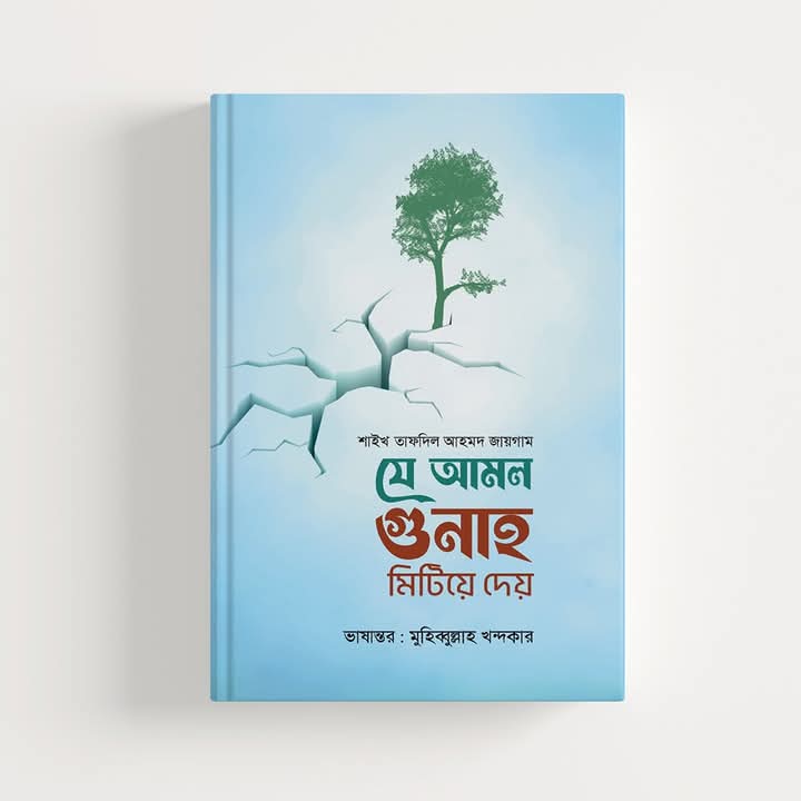 যে আমল গুনাহ মিটিয়ে দেয়"