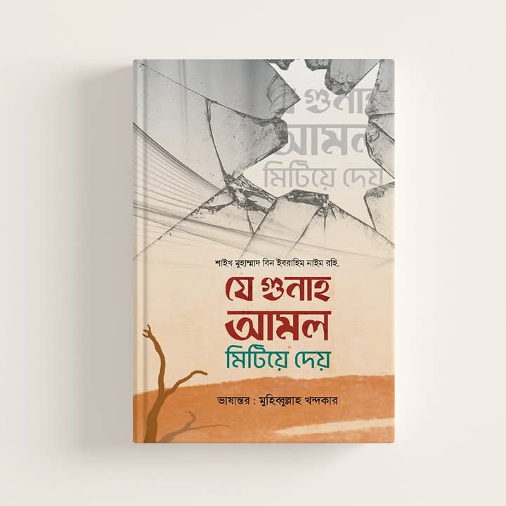 যে গুনাহ আমল মিটিয়ে দেয়