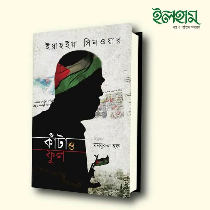 কাঁটা ও ফুল