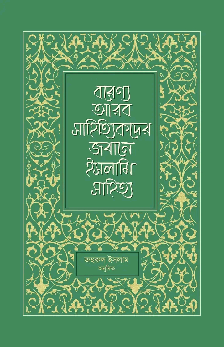 বরেণ্য আরব সাহিত্যকদের জবানে ইসলামি সাহিত্য