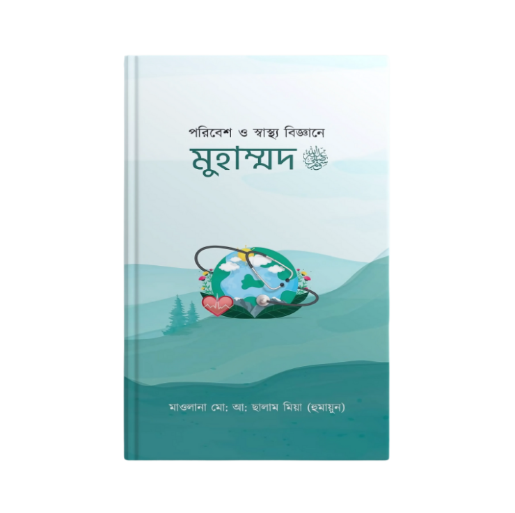 পরিবেশ ও স্বাস্থ্য বিজ্ঞানে  মুহাম্মদ সাঃ
