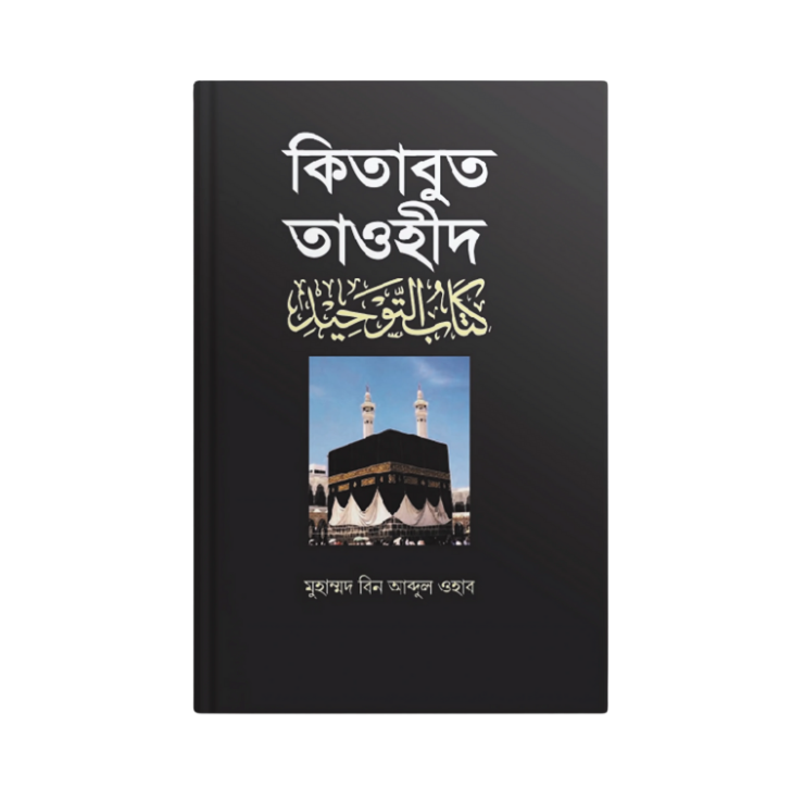 কিতাবুত তাওহীদ
