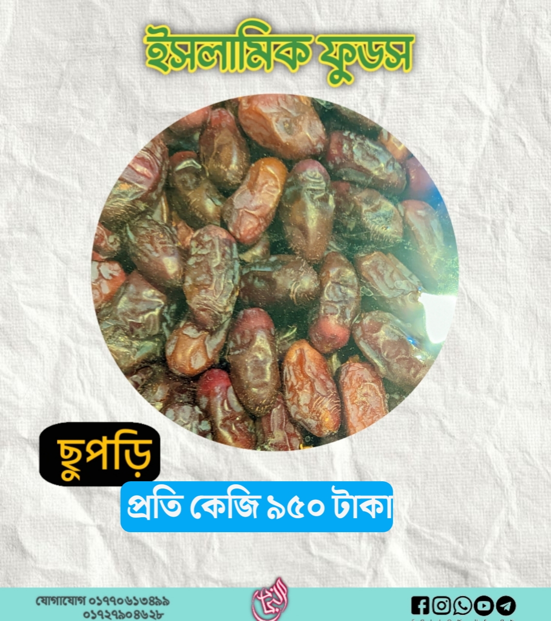 ছুপড়ি/মরিয়ম খেজুর