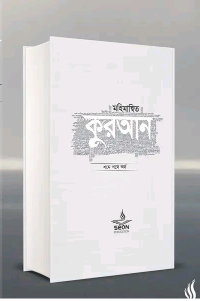 মহিমান্বিত কুরআন ( হার্ডকভার)