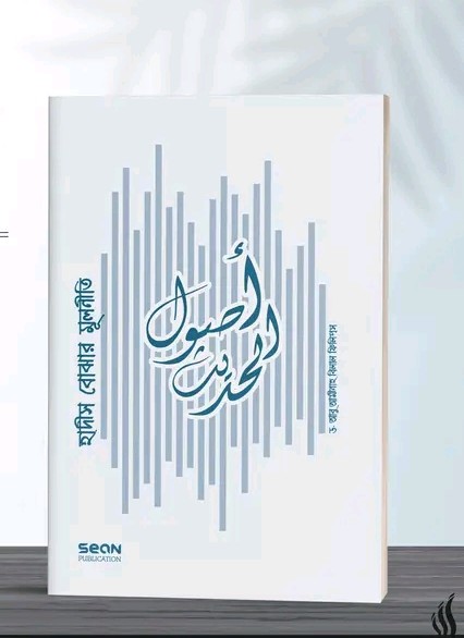 হাদীস বোঝার মূলনীতি