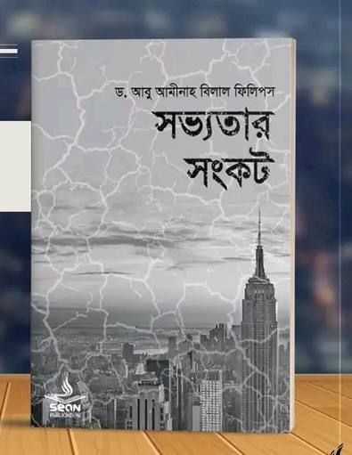 সভ্যতার সংকট