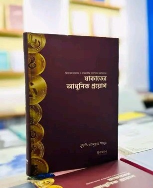 যাকাতের আধুনিক প্রয়োগ