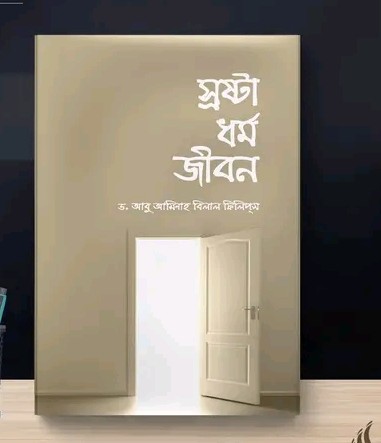 স্রষ্টা ধর্ম জীবন