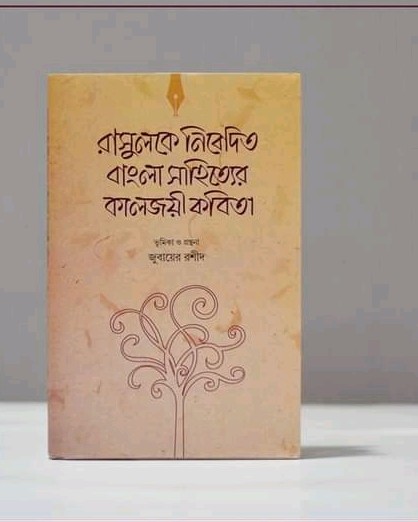 রাসুলকে নিবেদিত বাংলা সাহিত্যের কালজয়ী কবিতা