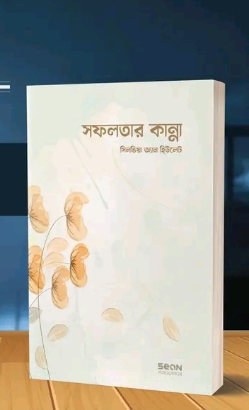 সফলতার কান্না