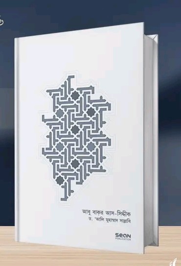আবু বাকর আস-সিদ্দীকঃ জীবন ও শাসন