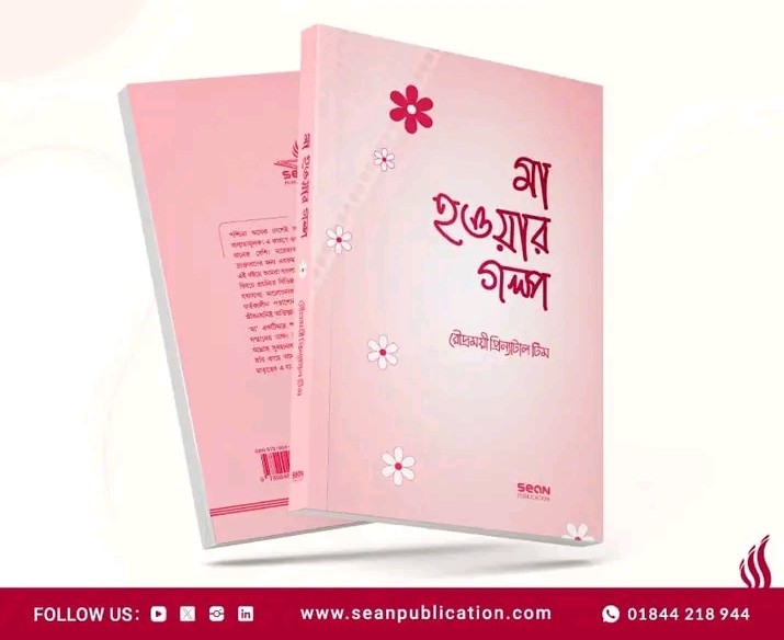 মা হওয়ার গল্প