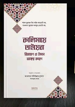 কালিমায়ে তাইয়েবা বিশ্লেষণ ও ইমান ভঙ্গের কারণ