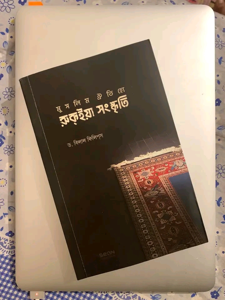 মুসলিম ঐতিহ্যে রুকাইয়া সংস্কৃতি