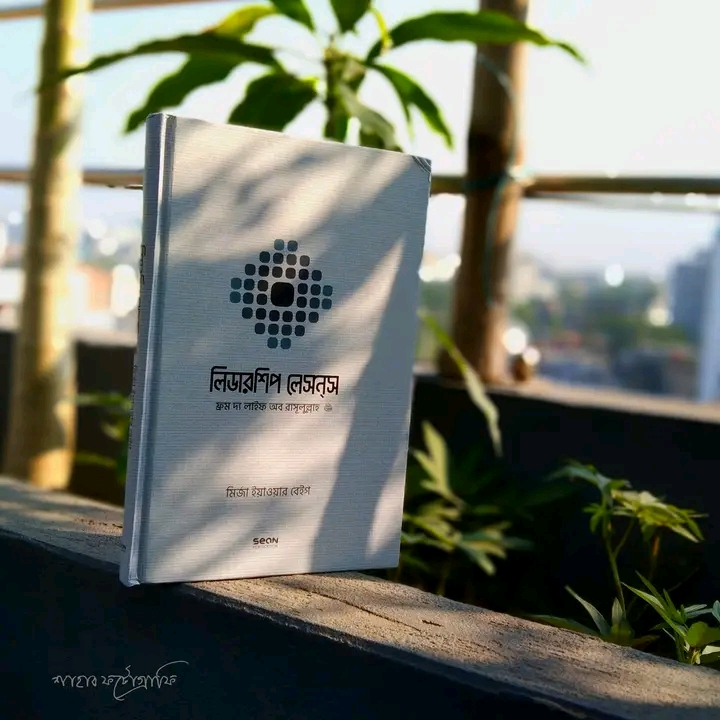 লিডারশিপ লেসনস :ফ্রম দ্য লাইফ অব রাসূলুল্লাহ সাল্লাল্লাহু আলাইহি ওয়াসাল্লাম(হার্ডকভার)