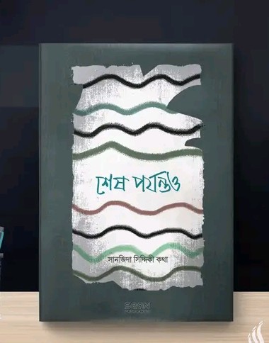 শেষ পযর্ন্ত ও