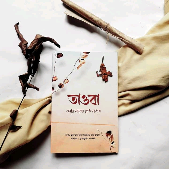 তাওবা গুনাহ মাফের শ্রেষ্ঠ মাধ্যম