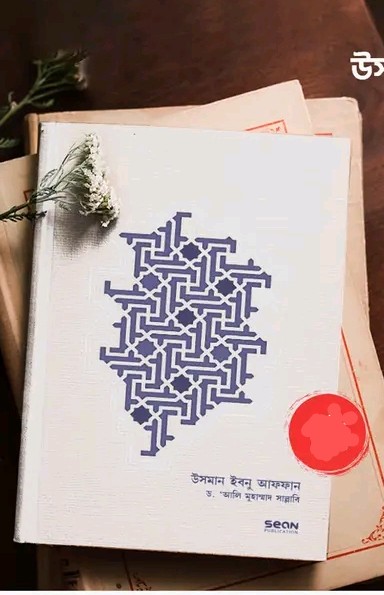 উসমান ইবনু আফফান রা. জীবন ও শাসন
