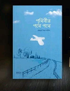 পৃথিবীর পথে পথে