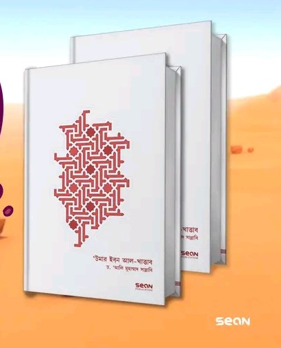 উমার ইবন আল-খাত্তাব: জীবন ও শাসন ১ম ও ২য় খণ্ড