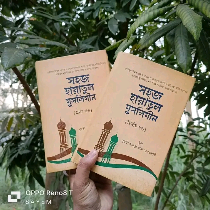 সহজ হায়াতুল মুসলিমীন  (দুই খণ্ড )