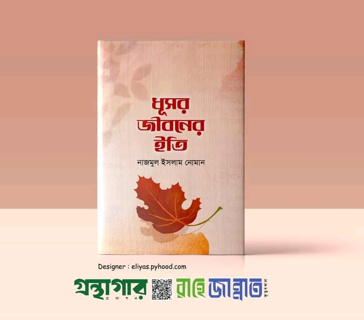 ধুসর জীবনের ইতি
