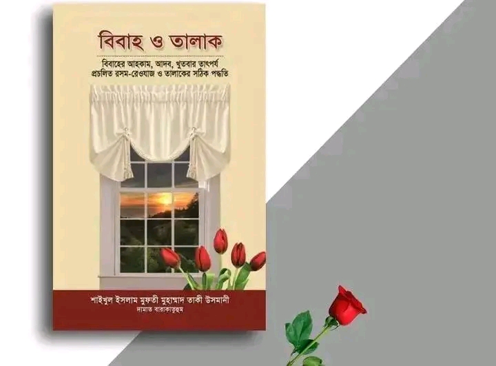 বিবাহ ও তালাক