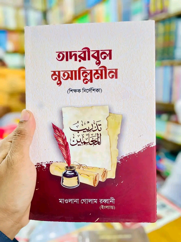 তাদরীবুল মুআল্লিমীন (হার্ডকভার)