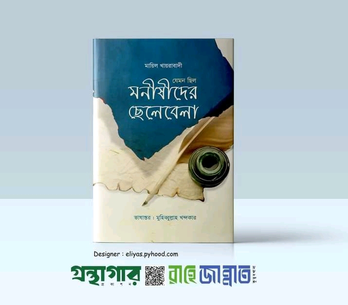 যেমন ছিল মনীষীদের ছেলেবেলা