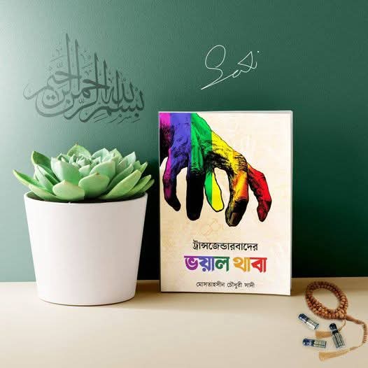 ট্রান্সজেন্ডারবাদের ভয়াল থাবা