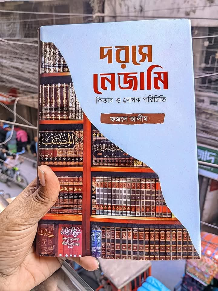 দরসে নেজামী কিতাব ও লেখক পরিচিতি