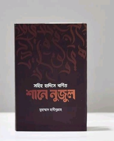 সহিহ হাদিসে বর্ণিত শানে নুজুল