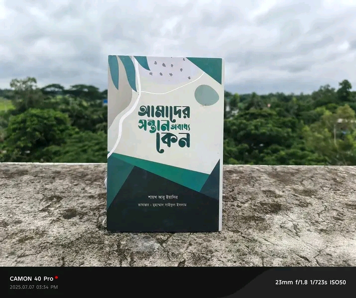 আমাদের সন্তান অবাধ্য কেন(হার্ডকভার)