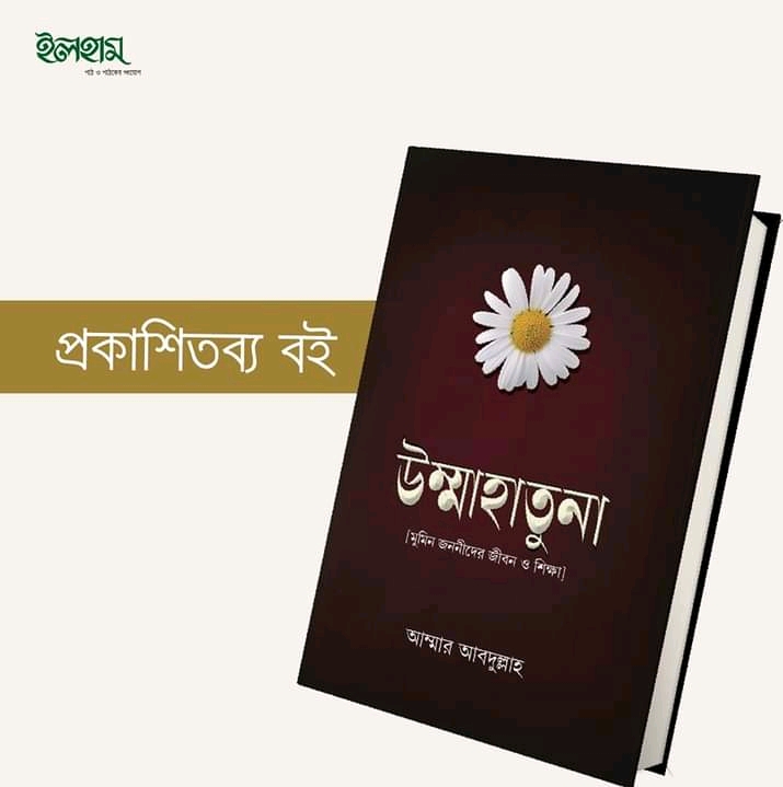 উম্মাহাতুনা (মুমিন জননীদের জীবন ও শিক্ষা)