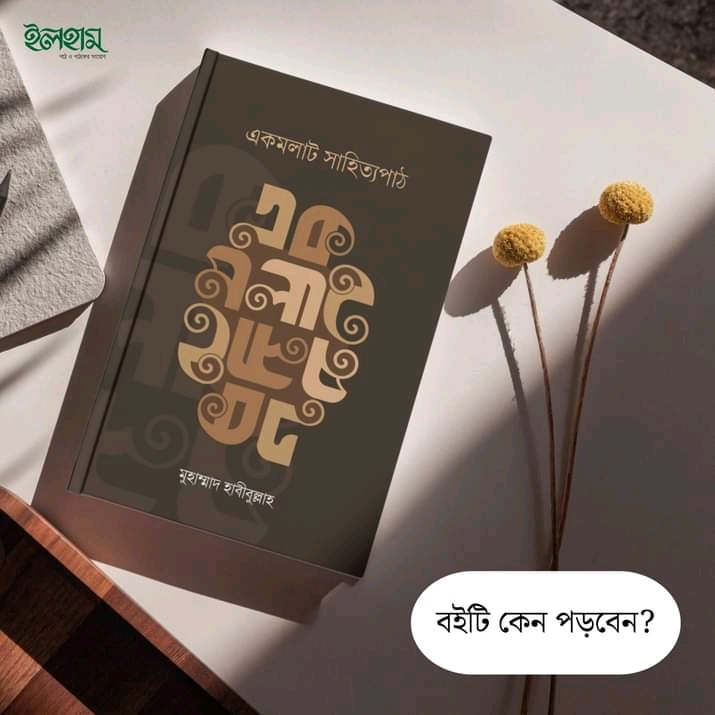 এক মলাট সাহিত্যপাঠ