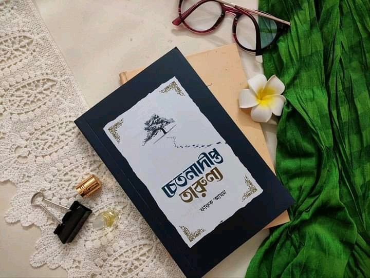চেতনাদীপ্ত তারুণ্য