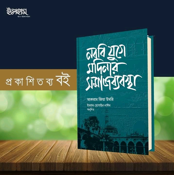 নবিযুগে মদিনার সমাজ ব্যবস্থা