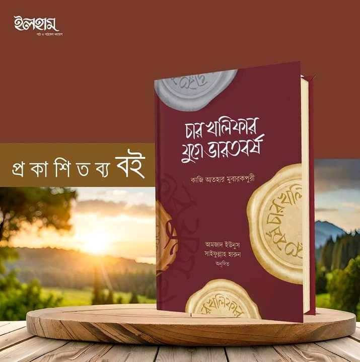 চার খলিফার যুগে ভারতবর্ষ'