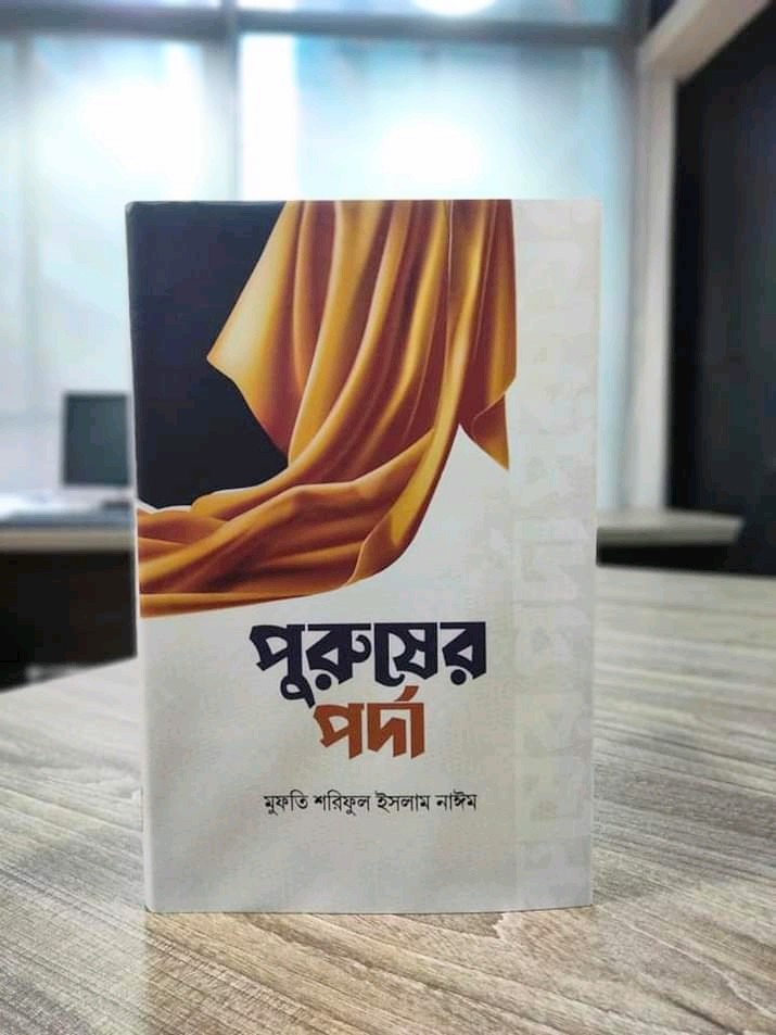পুরুষের পর্দা