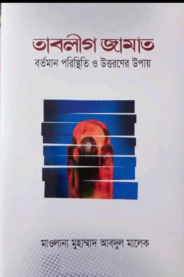 তবলীগ জামাত বর্তমান পরিস্থিতি ও উত্তরণের উপায়